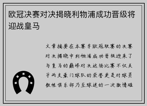 欧冠决赛对决揭晓利物浦成功晋级将迎战皇马
