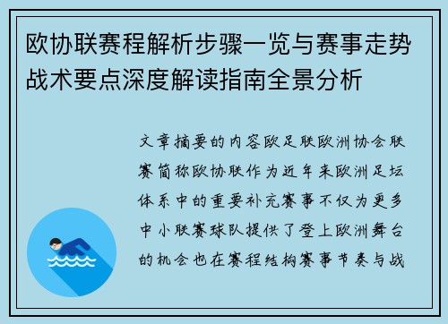 欧协联赛程解析步骤一览与赛事走势战术要点深度解读指南全景分析