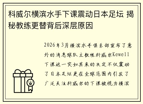 科威尔横滨水手下课震动日本足坛 揭秘教练更替背后深层原因