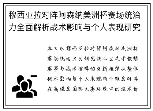 穆西亚拉对阵阿森纳美洲杯赛场统治力全面解析战术影响与个人表现研究
