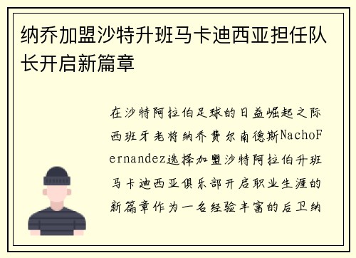 纳乔加盟沙特升班马卡迪西亚担任队长开启新篇章