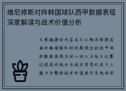 维尼修斯对阵韩国球队西甲数据表现深度解读与战术价值分析