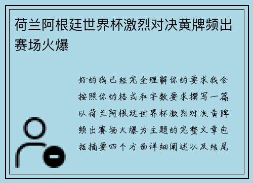 荷兰阿根廷世界杯激烈对决黄牌频出赛场火爆