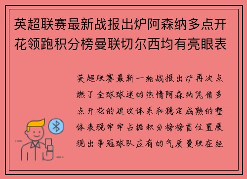 英超联赛最新战报出炉阿森纳多点开花领跑积分榜曼联切尔西均有亮眼表现