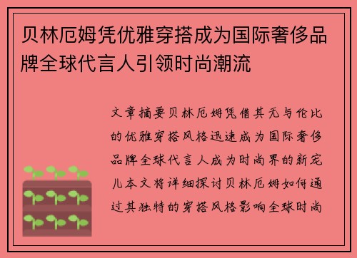贝林厄姆凭优雅穿搭成为国际奢侈品牌全球代言人引领时尚潮流