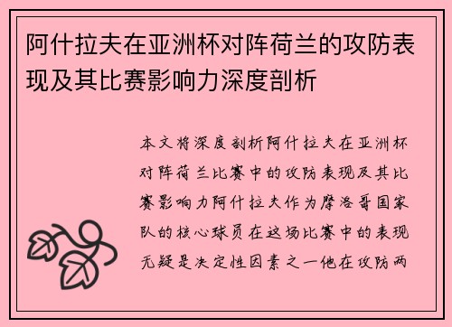 阿什拉夫在亚洲杯对阵荷兰的攻防表现及其比赛影响力深度剖析