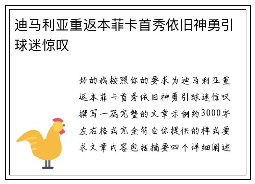 迪马利亚重返本菲卡首秀依旧神勇引球迷惊叹