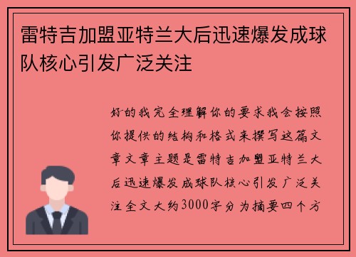 雷特吉加盟亚特兰大后迅速爆发成球队核心引发广泛关注