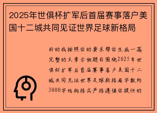 2025年世俱杯扩军后首届赛事落户美国十二城共同见证世界足球新格局