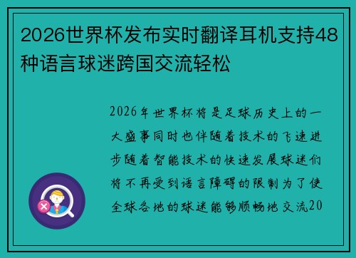 2026世界杯发布实时翻译耳机支持48种语言球迷跨国交流轻松