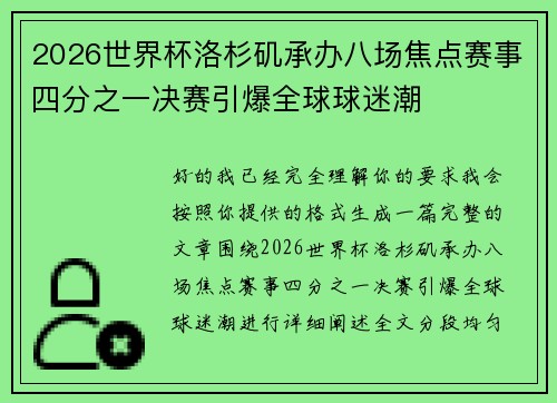 2026世界杯洛杉矶承办八场焦点赛事四分之一决赛引爆全球球迷潮
