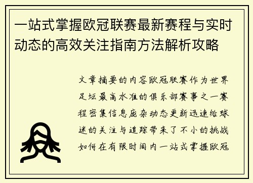 一站式掌握欧冠联赛最新赛程与实时动态的高效关注指南方法解析攻略