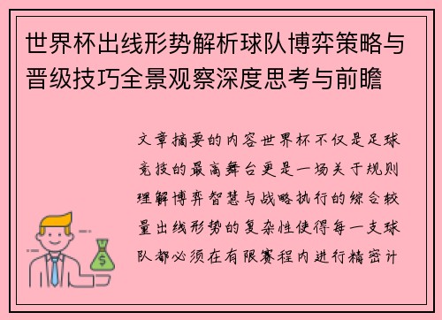 世界杯出线形势解析球队博弈策略与晋级技巧全景观察深度思考与前瞻