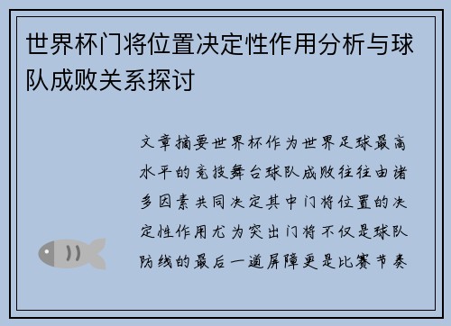 世界杯门将位置决定性作用分析与球队成败关系探讨