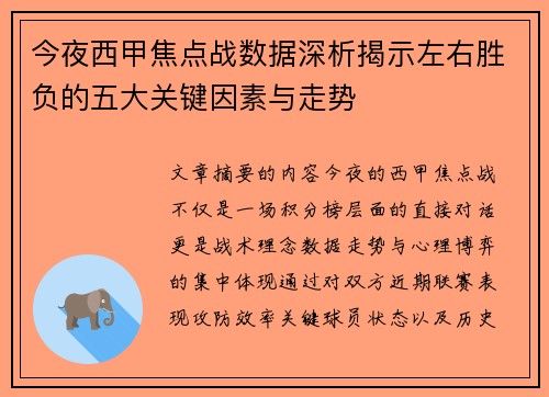 今夜西甲焦点战数据深析揭示左右胜负的五大关键因素与走势