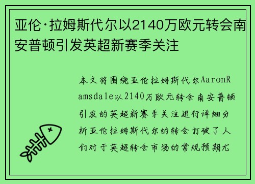 亚伦·拉姆斯代尔以2140万欧元转会南安普顿引发英超新赛季关注