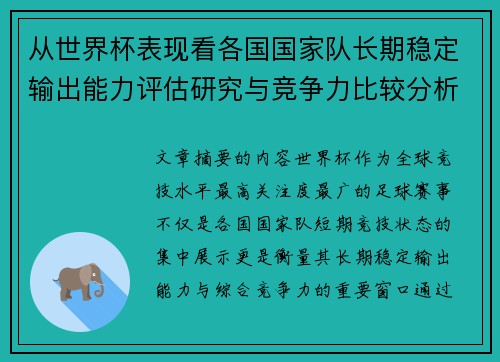 从世界杯表现看各国国家队长期稳定输出能力评估研究与竞争力比较分析
