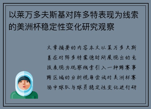 以莱万多夫斯基对阵多特表现为线索的美洲杯稳定性变化研究观察