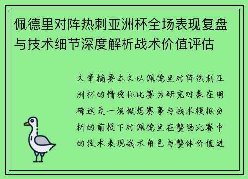 佩德里对阵热刺亚洲杯全场表现复盘与技术细节深度解析战术价值评估