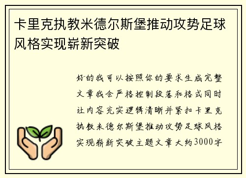 卡里克执教米德尔斯堡推动攻势足球风格实现崭新突破