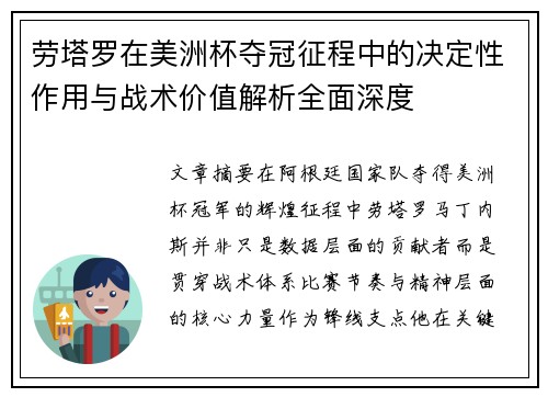 劳塔罗在美洲杯夺冠征程中的决定性作用与战术价值解析全面深度
