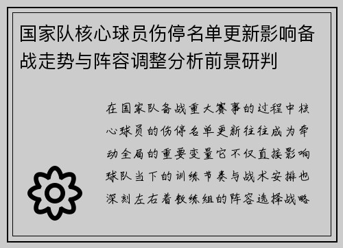 国家队核心球员伤停名单更新影响备战走势与阵容调整分析前景研判