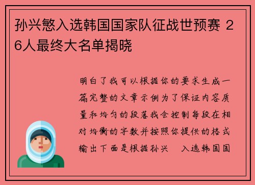 孙兴慜入选韩国国家队征战世预赛 26人最终大名单揭晓
