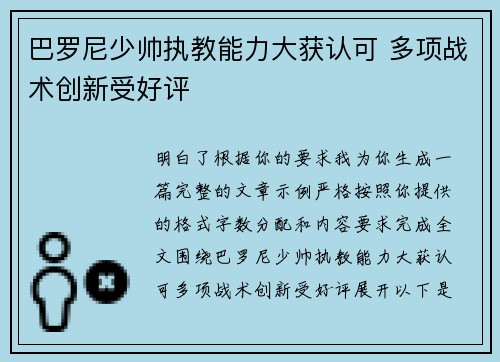 巴罗尼少帅执教能力大获认可 多项战术创新受好评