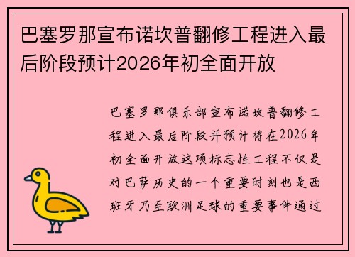 巴塞罗那宣布诺坎普翻修工程进入最后阶段预计2026年初全面开放